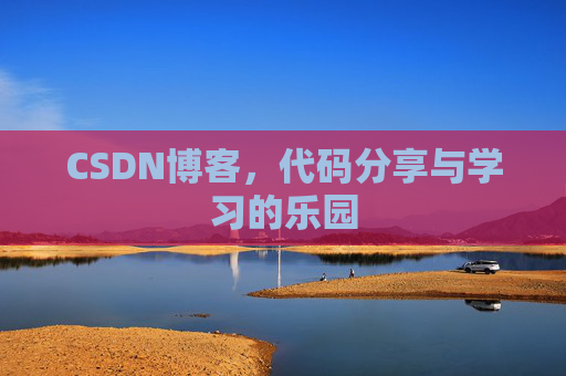 CSDN博客,代码分享与学习的乐园 CSDN博客,代码分享与学习的乐园